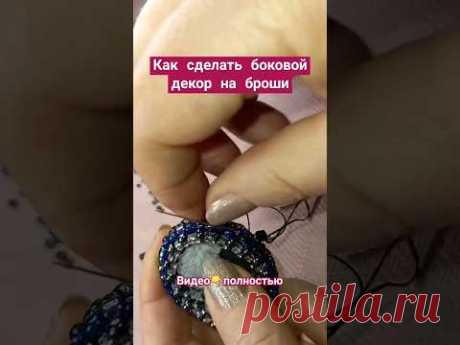 Как сделать у броши боковой декор 👉 обшить бусинами-биконусами❓
