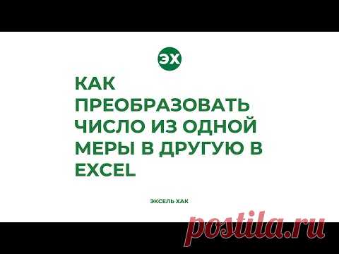 Как преобразовать число из одной меры в другую в Excel