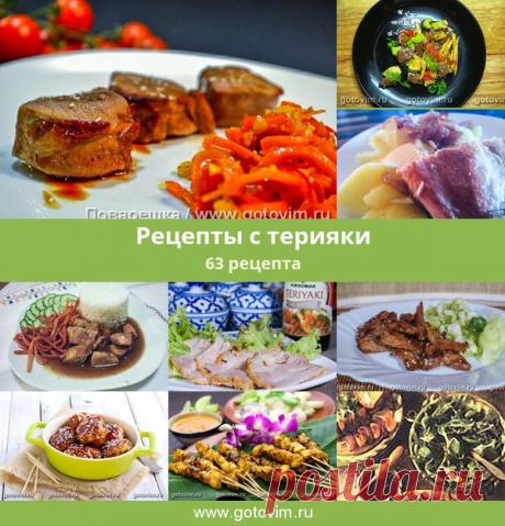 Рецепты с терияки, 65 рецептов, фото-рецепты Терияки - это маринад, приготовленный из соевого соуса, саке (либо мирина, шерри или уксуса), сахара (чаще коричневого) и специй (свежих чеснока и имбиря).