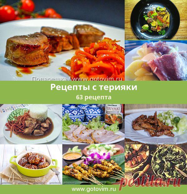 Рецепты с терияки, 65 рецептов, фото-рецепты Терияки - это маринад, приготовленный из соевого соуса, саке (либо мирина, шерри или уксуса), сахара (чаще коричневого) и специй (свежих чеснока и имбиря).