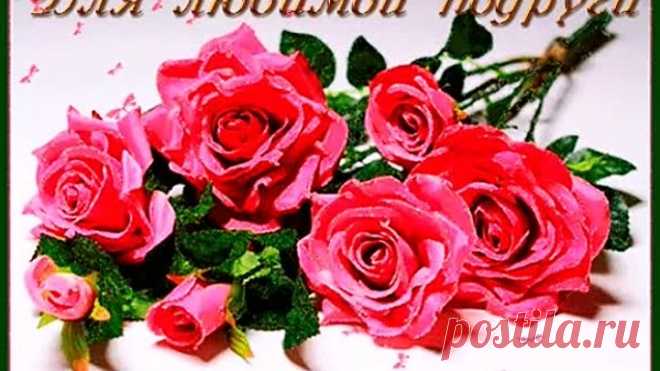 МИЛОЙ ПОДРУГЕ! (Нет у меня тебя дороже!)