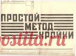 Простой метод кроя (издание 1929 г.)