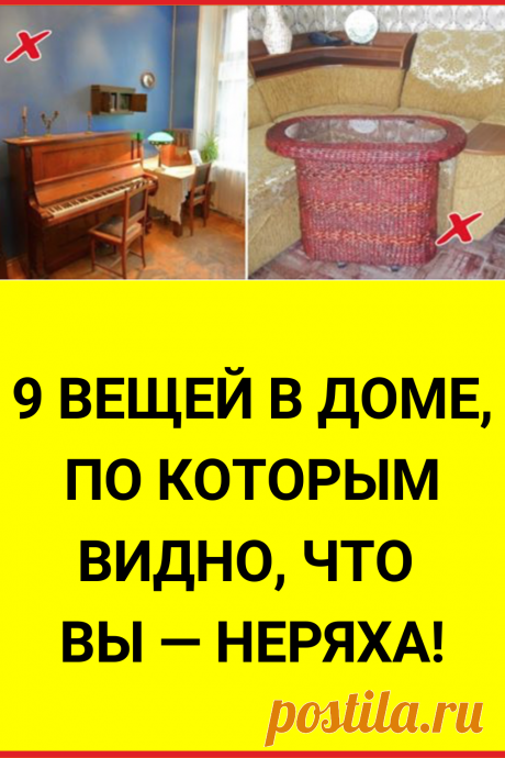 9 вещей в доме, по которым видно, что вы — неряха!