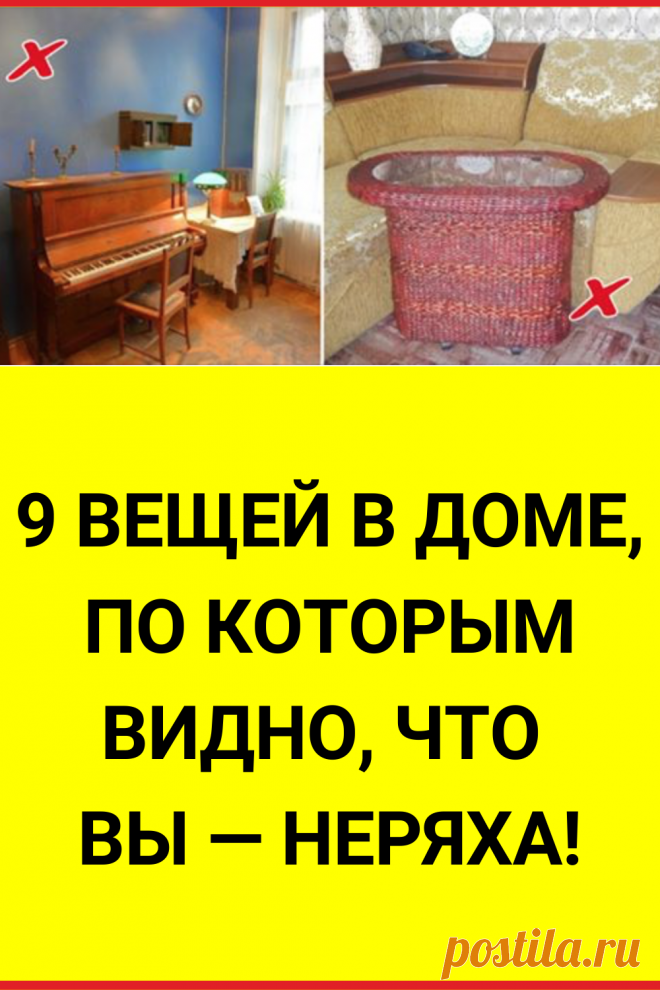 9 вещей в доме, по которым видно, что вы — неряха!