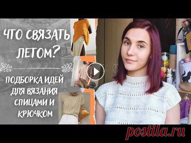 ЧТО СВЯЗАТЬ ЛЕТОМ 2022? | Подборка идеи для вязания спицами и крючком ЧТО СВЯЗАТЬ ЛЕТОМ 2022? | Подборка идеи для вязания спицами и крючком...