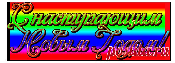 Наступает Новый год.