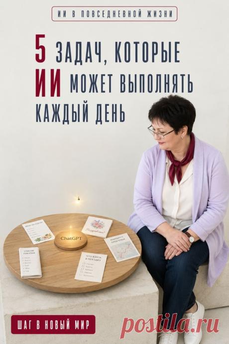 Искусственный интеллект способен помогать с ежедневными задачами: писать тексты, искать идеи, планировать день, объяснять сложные темы и экономить время. Начните с одной простой задачи — и постепенно откроете для себя новые возможности.