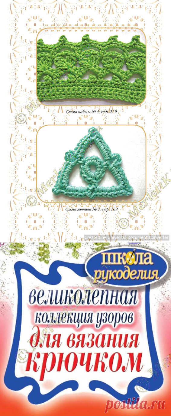 ВЕЛИКОЛЕПНАЯ КОЛЛЕКЦИЯ УЗОРОВ ДЛЯ ВЯЗАНИЯ КРЮЧКОМ / Всё из мира рукоделия (изучаю и делюсь различными техниками и видами рукоделия)