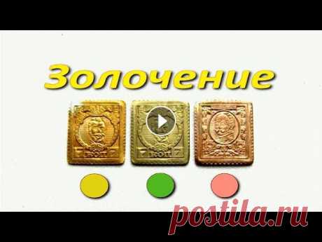Золочение дома - один из простых способов! Желтое, зеленое и розовое золото! Получил разные оттенки золотых покрытий - 375, 585, 750 и 999 пробой: желтый, зеленый, розовый и красный цвет золота. Состав электролита тот же, приго...