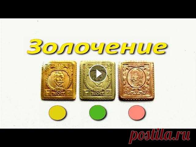 Золочение дома - один из простых способов! Желтое, зеленое и розовое золото! Получил разные оттенки золотых покрытий - 375, 585, 750 и 999 пробой: желтый, зеленый, розовый и красный цвет золота. Состав электролита тот же, приго...