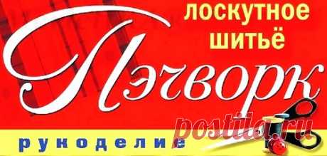 ПЭЧВОРК. ЛОСКУТНОЕ ШИТЬЕ - ОСНОВЫ И ДОМИК ДЛЯ КОШКИ СВОИМИ РУКАМИ