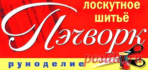 ПЭЧВОРК. ЛОСКУТНОЕ ШИТЬЕ - ОСНОВЫ И ДОМИК ДЛЯ КОШКИ СВОИМИ РУКАМИ