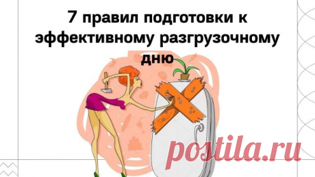 7 правил подготовки к эффективному разгрузочному дню