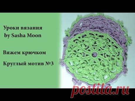 Вяжем крючком - круглый мотив №3