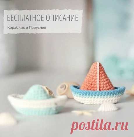 Кораблик и парусник крючком. Амигуруми схемы и описания. Автор: Татьяна Саенко | IRINELY.ART