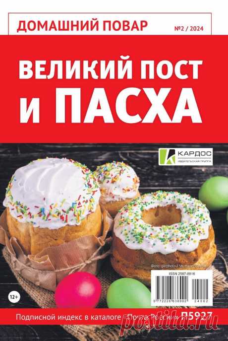 Домашний повар №2 2024.
