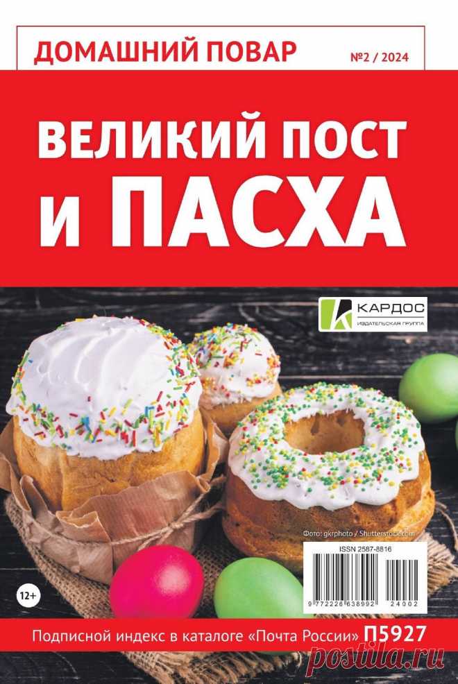 Домашний повар №2 2024.