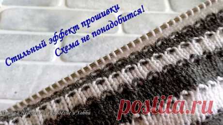 Ирина СНежная & Вязание | Подходит для начинающих - Стильный Эффект "прошивки" спицами - Схема не понадобится