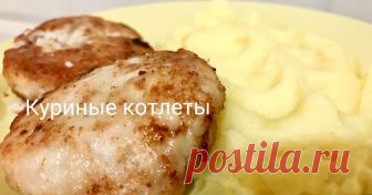 Куриные котлеты Автор рецепта Галия Грушевая Куриные котлеты - пошаговый рецепт с фото. Котлеты получаются очень вкусные и сочные! И не скажешь , что они из курицы! Пальчики оближешь!