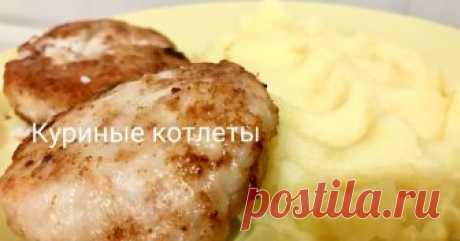 Куриные котлеты Автор рецепта Галия Грушевая Куриные котлеты - пошаговый рецепт с фото. Котлеты получаются очень вкусные и сочные! И не скажешь , что они из курицы! Пальчики оближешь!