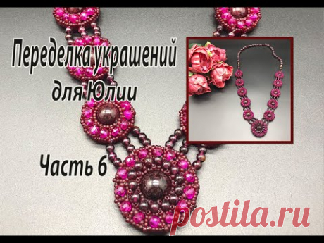 Колье из рубинов и граната. Переделка украшений для Юлии. Часть 6.