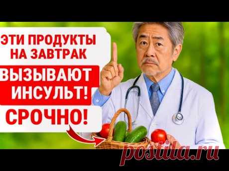 ОСТАНОВИСЬ! 5 Продуктов на ЗАВТРАК, ПРОБУЖДАЮЩИХ ИНСУЛЬТ После 50 Лет / СРОЧНО!