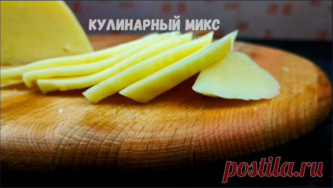 Твёрдый сыр: больше не покупаю его в магазине, делаю сама всего за 15 минут (делюсь быстрым рецептом) | Кулинарный Микс | Яндекс Дзен