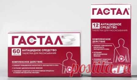 Таблетки Гастал от изжоги, инструкция по применению, аналоги Таблетки Гастал, инструкция по применению, как принимать от изжоги и других проблем с желудком, аналоги Гастал, показания и противопоказания, побочные эффекты, описание.
