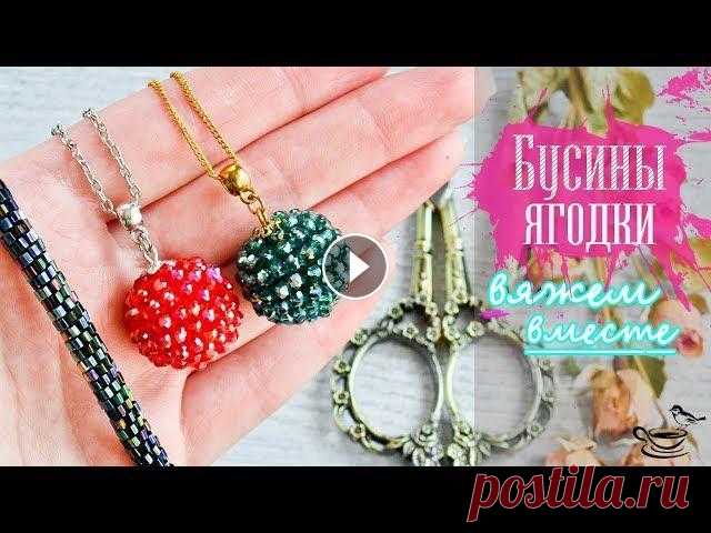 Кулоны Я̲г̲о̲д̲к̲и̲  В этом видео мы вместе свяжем крючком сверкающие бусины Ягодки. В ходе МК я дам перечень необходимых материалов, а также уделю внимание каждому этапу ...