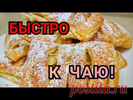 Из Ничего, Быстро к Чаю !// Слойки с Яблоками//Простая Жизнь.