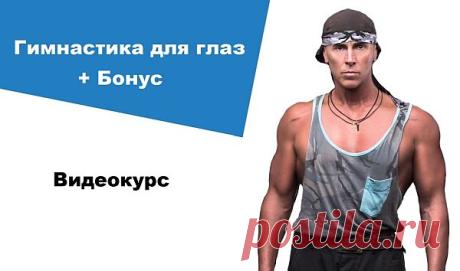 Голтис - Гимнастика для глаз + Бонус (Видеокурс) Для Вас видеокурс «Гимнастика для глаз» – комплекс упражнений для восстановления и улучшения зрения. Для кого этот комплекс? - вы большую часть своего времени проводите перед мониторами компьютеров; - ваша работа связана с постоянной нагрузкой на глаза; - вам знакомы симптомы – ощущение сухости,