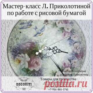 РАБОТА С РИСОВОЙ БУМАГОЙ. 
МАСТЕР-КЛАСС ЧАСЫ ИЗ СТЕКЛЯННОЙ КРЫШКИ
(кстати, еще один способ работы с рисовой бумагой)

автор Людмила Приколотина 

(сохранена орфография автора)
Обычно первые работы в декупаже делают с использованием трёхслойных салфеток. Но за полтора года увлечения декупажем, у меня сложилось твердое убеждение, что самой простой в техническом плане и выигрышной в эстетическом является работа с рисовой бумагой. И тем, кто хочет попробовать себя в декупаже, ...