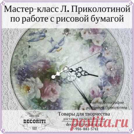РАБОТА С РИСОВОЙ БУМАГОЙ. 
МАСТЕР-КЛАСС ЧАСЫ ИЗ СТЕКЛЯННОЙ КРЫШКИ
(кстати, еще один способ работы с рисовой бумагой)

автор Людмила Приколотина 

(сохранена орфография автора)
Обычно первые работы в декупаже делают с использованием трёхслойных салфеток. Но за полтора года увлечения декупажем, у меня сложилось твердое убеждение, что самой простой в техническом плане и выигрышной в эстетическом является работа с рисовой бумагой. И тем, кто хочет попробовать себя в декупаже, ...