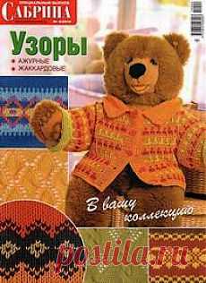 "Сабрина №4\2014 - спецвыпуск "Узоры спицами".