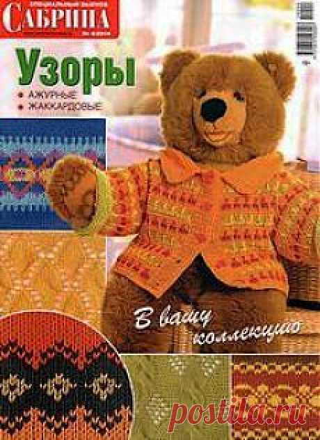 &quot;Сабрина №4\2014 - спецвыпуск &quot;Узоры спицами&quot;.