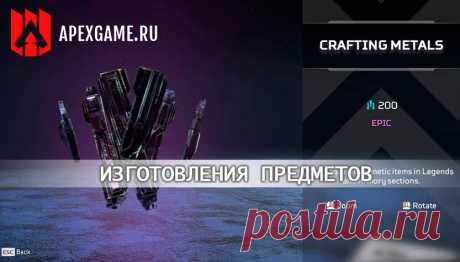 Создание предметов в Apex Legends из ценных металлов