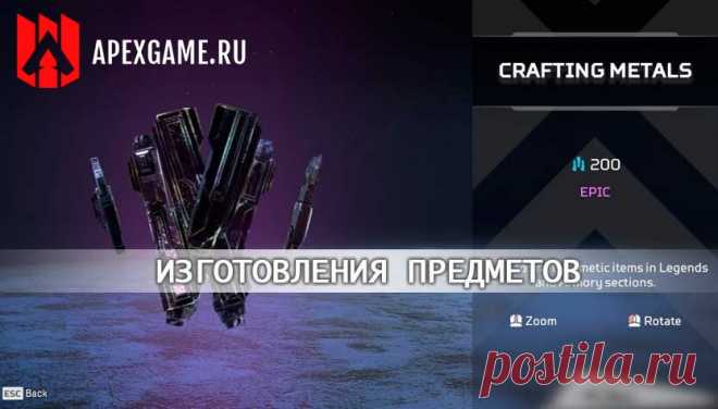 Создание предметов в Apex Legends из ценных металлов