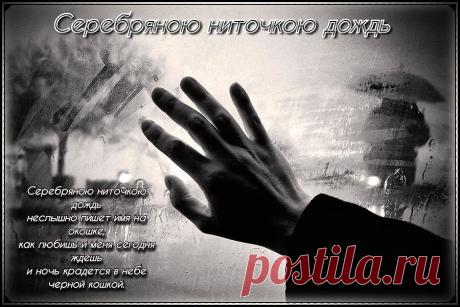 СЕРЕБРЯНОЮ НИТОЧКОЮ ДОЖДЬ. Премьера. В.НИМИНУЩИЙ - Плэйкасты - О любви, Мужчина и Женщина