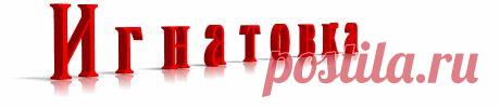 Игнатовка73ru - Главная страница