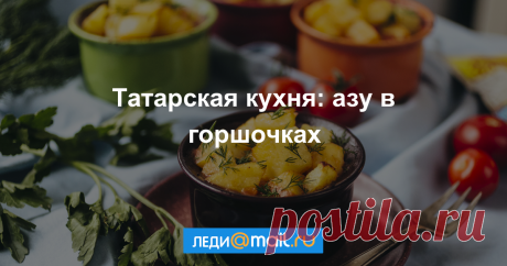 Азу по-татарски в горшочках - пошаговый рецепт с фото - как приготовить, ингредиенты, состав, время приготовления - Леди Mail.Ru Азу по-татарски в горшочках - пошаговый рецепт с фото: С добавлением готовой заправки с маринованными огурчиками. - Леди Mail.Ru