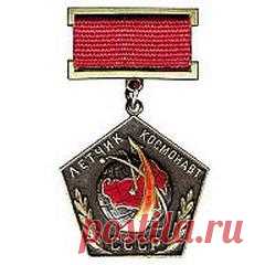 Сегодня 14 апреля в 1961 году В Советском Союзе учреждено звание «Летчик-космонавт СССР»