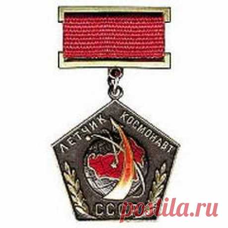 Сегодня 14 апреля в 1961 году В Советском Союзе учреждено звание «Летчик-космонавт СССР»