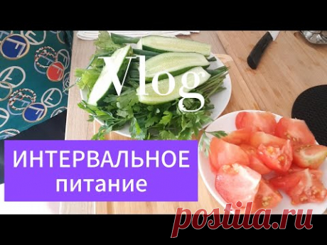 ИНТЕРВАЛЬНОЕ ПИТАНИЕ / Один раз в день / Много овощей