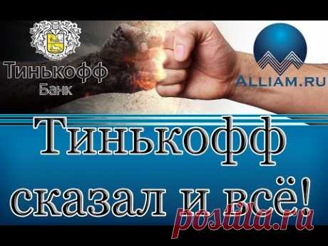 Банк Тинькоф и его законы. ГК РФ от Олега Тинькова./слушать/Как не платить кредит. Кузнецов. Аллиам.