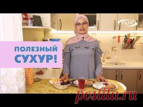 Полезный сухур!