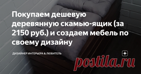 Покупаем дешевую деревянную скамью-ящик (за 2150 руб.) и создаем мебель по своему дизайну Как сделать диван (маленький) и ящик для хранения? Очень просто! Купить сундук, покрасить его, купить пару подушек в IKEA и вуаля! Я нашла симпатичный сундучок в магазине товаров для бань и саун. Почему искала там? Потому что они делают мебель из натурального дерева, из сосны. Да и цены у них хорошие - дешево. Купила в компании "Добропаровъ". Если поискать в интернете продукцию этого ...