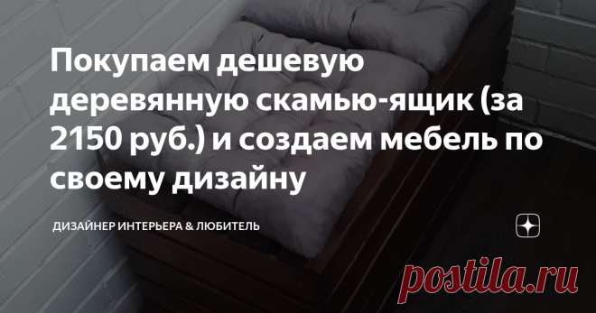 Покупаем дешевую деревянную скамью-ящик (за 2150 руб.) и создаем мебель по своему дизайну Как сделать диван (маленький) и ящик для хранения? Очень просто! Купить сундук, покрасить его, купить пару подушек в IKEA и вуаля! Я нашла симпатичный сундучок в магазине товаров для бань и саун. Почему искала там? Потому что они делают мебель из натурального дерева, из сосны. Да и цены у них хорошие - дешево. Купила в компании 