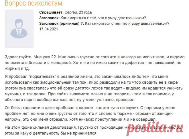 Как смириться с тем, что я умру девственником?
На психологический форум поступил вопрос: Мой ответ: Здравствуйте. Секундочку, секундочку… подождите… Вот тут: Цитата клиента: Я пробовал «подкатывать» в реальной жизни, это заканчивалось либо тем что меня использовали как эмоциональный тампон, либо разводили на то чтоб сводить её в кафе (потом она хвасталась что её сразу десяток лохов так водит — видимо им нравится унижать […]
Читай дальше на сайте. Жми подробнее ➡