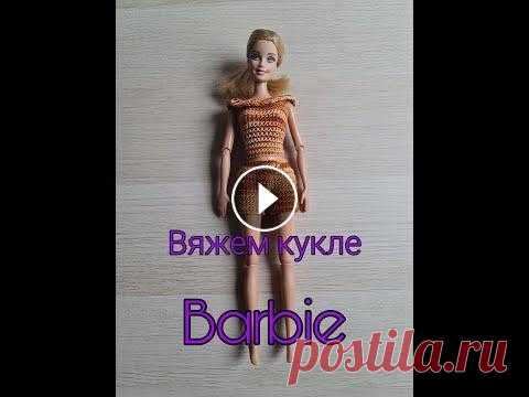 Топик для Барби / вязание крючком / Crochet for Barbie / Häkeln für Barbie (1 часть) Привет дорогие любители рукоделия. Рада вас видеть на своём канале. В этом видео я предлагаю связать летний наряд для куклы который состоит из топика ...