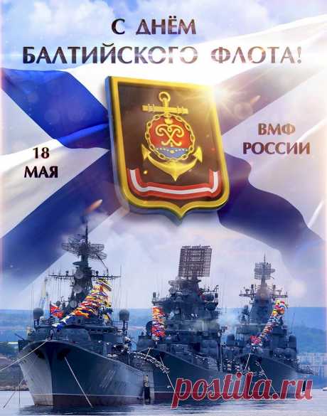 В День Балтийского флота
Я вас поздравляю,
Вам силы и мощи
Огромной желаю.